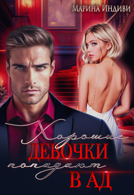 Хорошие девочки попадают в Ад Марина Индиви