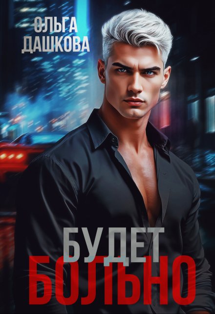 Будет больно Ольга Дашкова