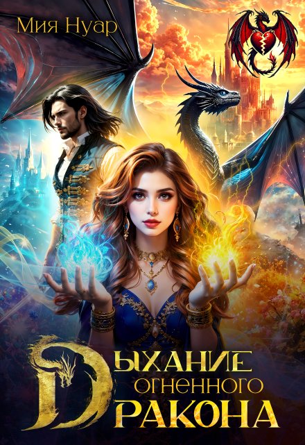 Дыхание огненного дракона Мия Нуар