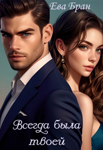 Всегда была твоей Ева Бран
