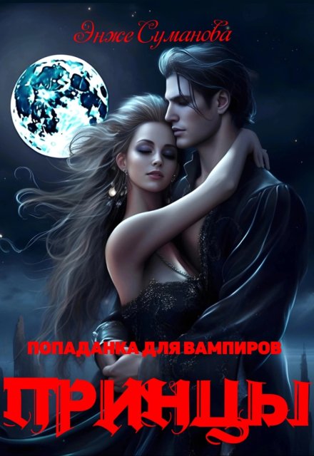 Попаданка для вампиров. Принцы Энже Суманова