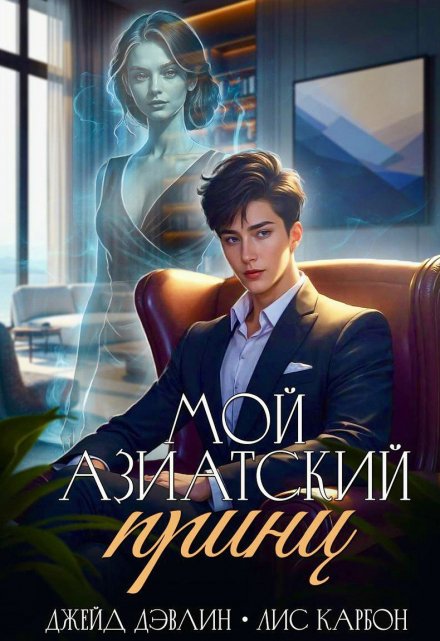 Мой азиатский принц-чеболь Джейд Дэвлин