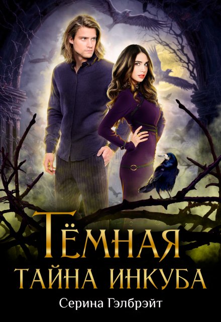 Тёмная тайна инкуба Серина Гэлбрэйт