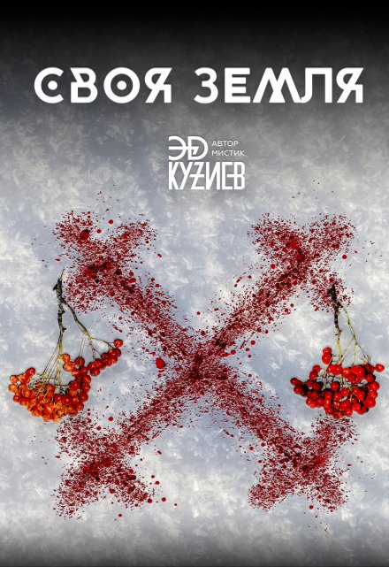 Своя земля Эд Кузиев