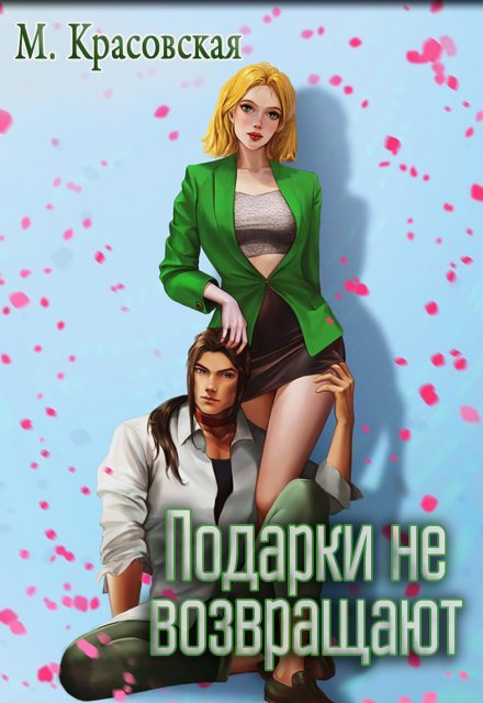 Подарки не возвращают Марианна Красовская