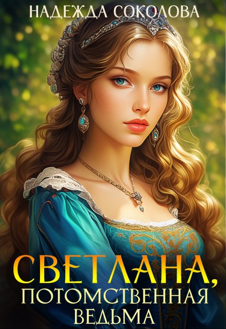 Светлана, потомственная ведьма Надежда Соколова