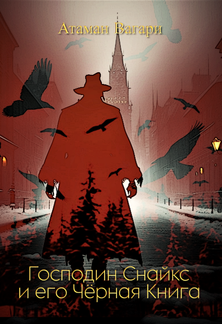 Господин Снайкс и его Чёрная Книга Атаман Вагари