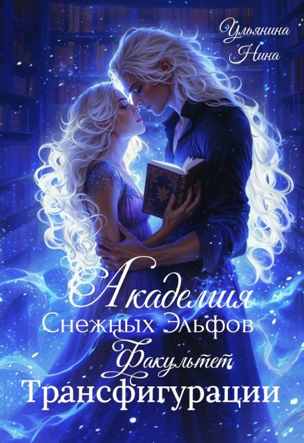 Академия Снежных Эльфов. Факультет Трансфигурации Ульянина Нина