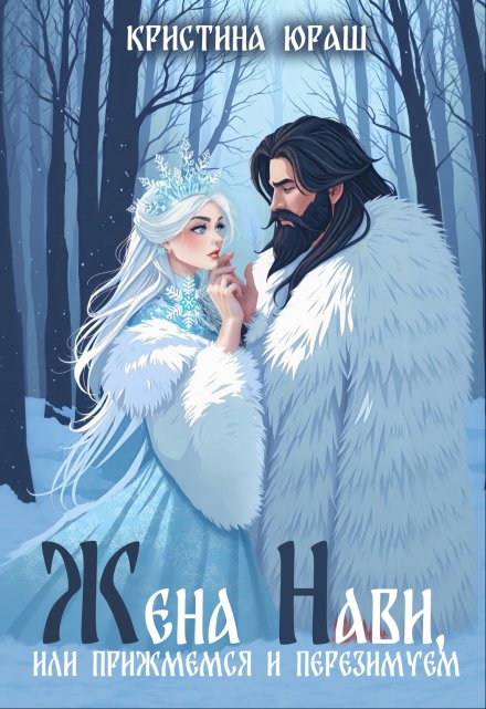 Жена Нави, или прижмемся, перезимуем! Кристина Юраш