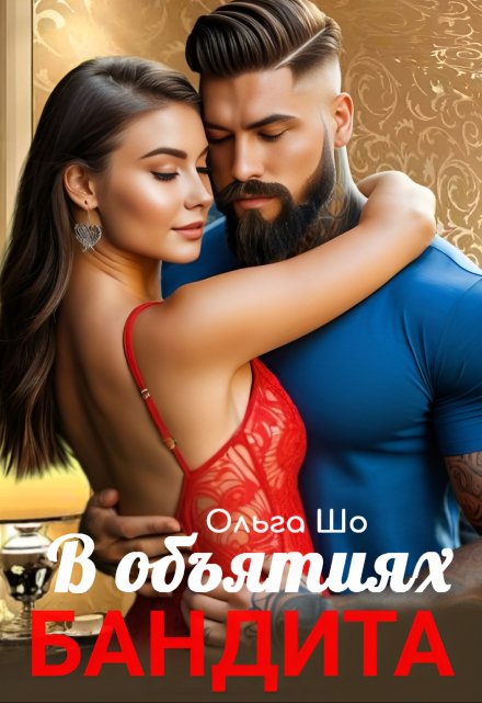 В объятиях Бандита Ольга Шо