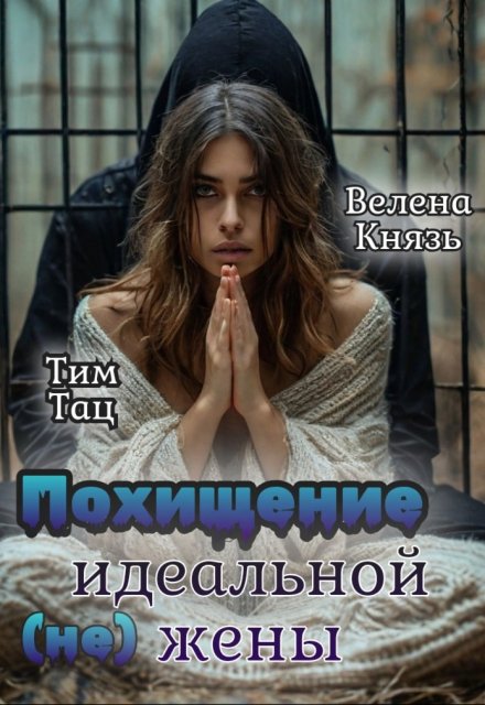Похищение (не) идеальной жены Велена Князь