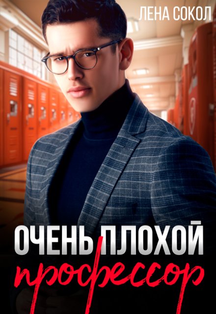 Очень плохой профессор Лена Сокол