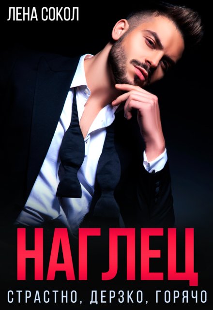 Наглец Лена Сокол