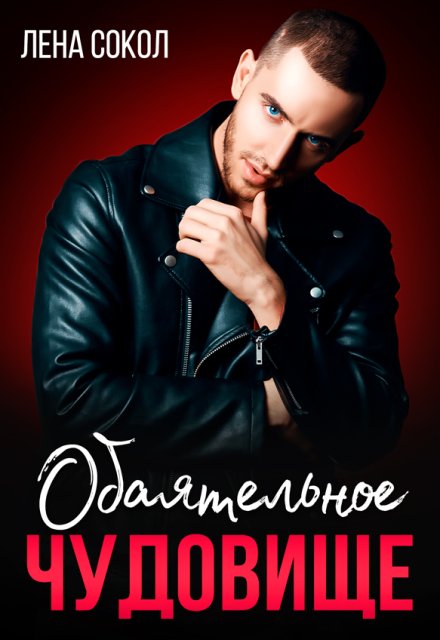 Обаятельное чудовище Лена Сокол