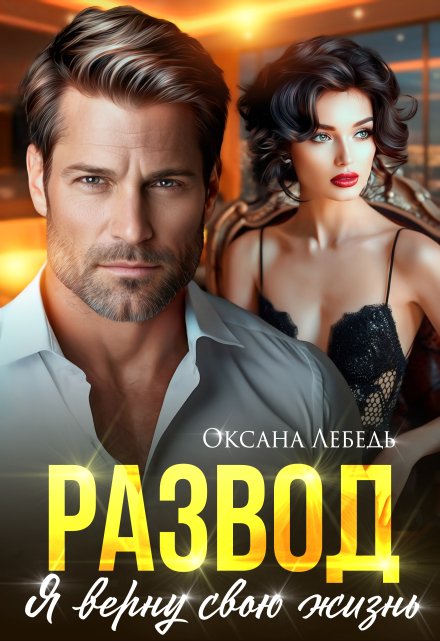 Развод. Я верну свою жизнь Оксана Лебедь