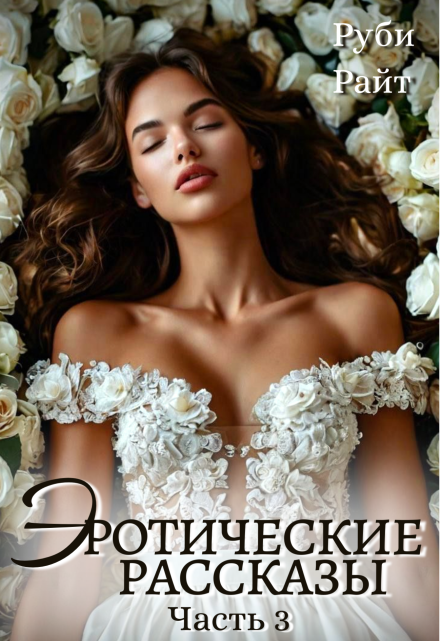 Эротические Рассказы (часть 3) Руби Райт