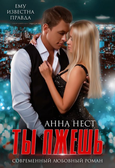 Предатели. Ты лжешь Анна Нест