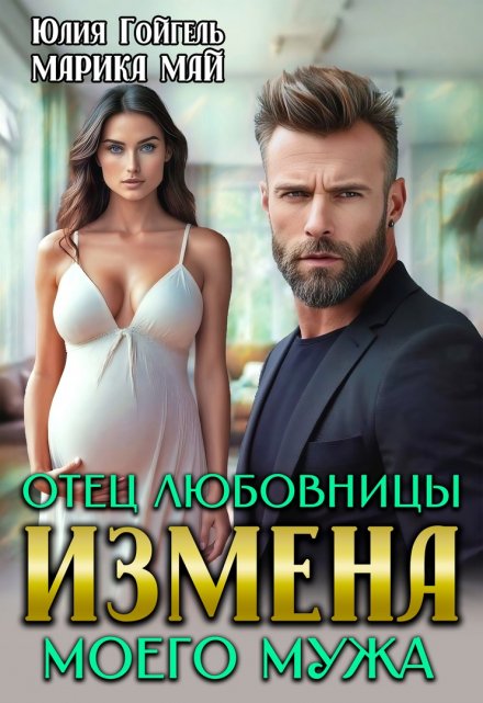 Измена. Отец любовницы моего мужа Юлия Гойгель