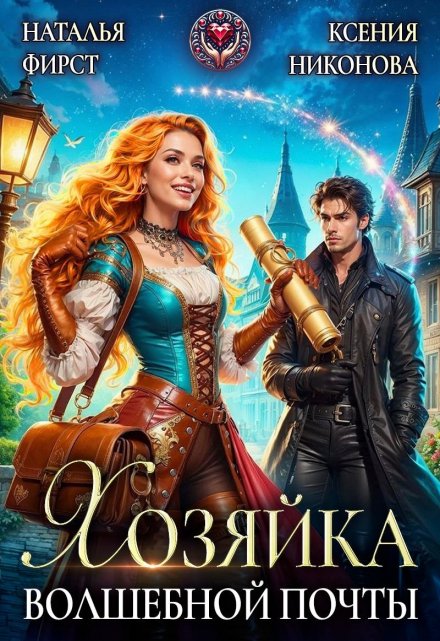 Хозяйка волшебной почты, или Сами с усами Наталья Фирст