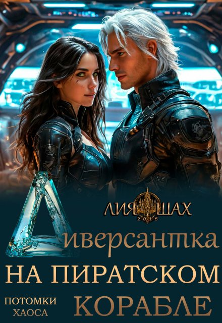 Диверсантка Лия Шах