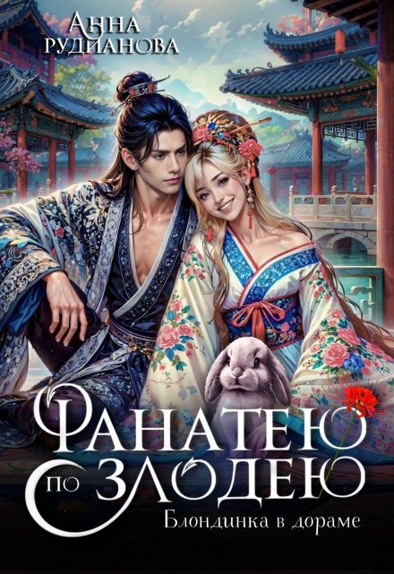 Фанатею по злодею Рудианова Анна