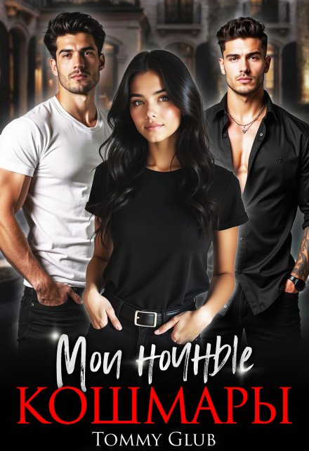 Мои ночные кошмары Tommy Glub