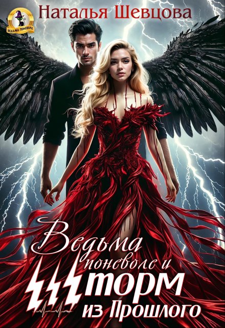 Ведьма поневоле и Шторм из Прошлого Наталья Шевцова