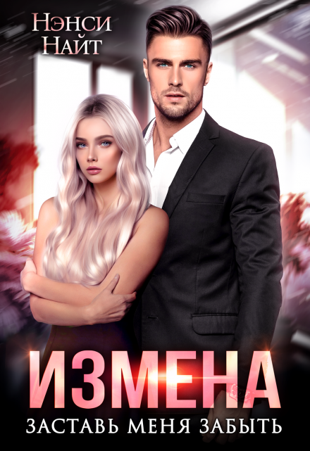 Измена. Заставь меня забыть Нэнси Найт