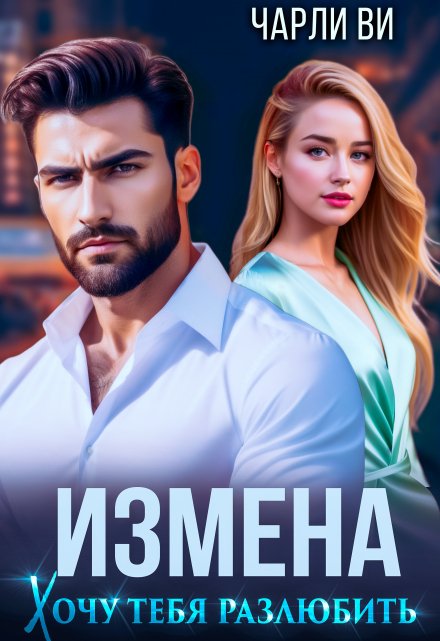 Измена. Хочу тебя разлюбить Чарли Ви