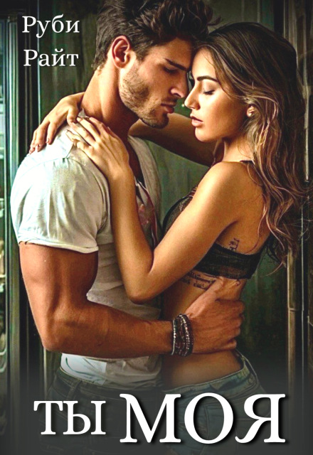 Ты моя Руби Райт