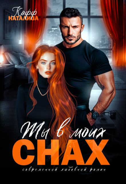 Ты в моих снах Натализа Кофф