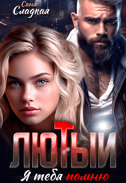 Лютый. Я тебя помню Саня Сладкая