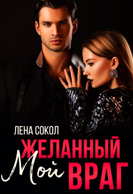 Мой желанный враг Лена Сокол