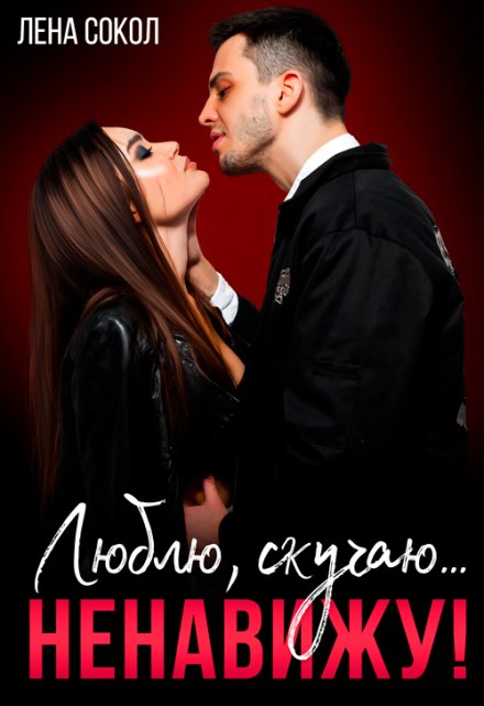 Люблю, скучаю… ненавижу! Лена Сокол