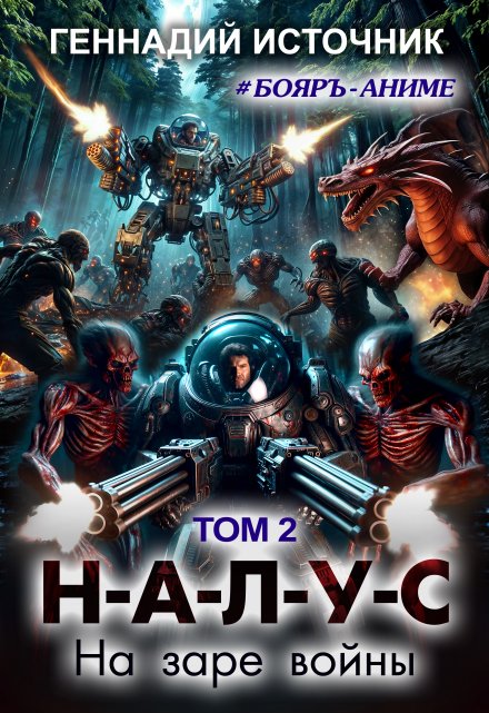 Налус: На заре войны — Том 2 — Бояръ-Аниме Геннадий Источник