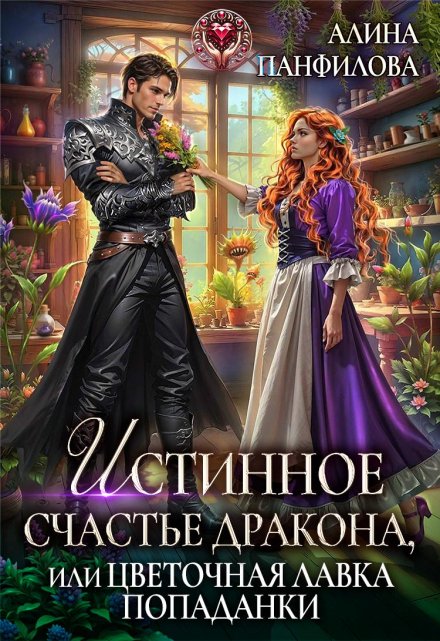 Истинное счастье дракона, или цветочная лавка попаданки Алина Панфилова