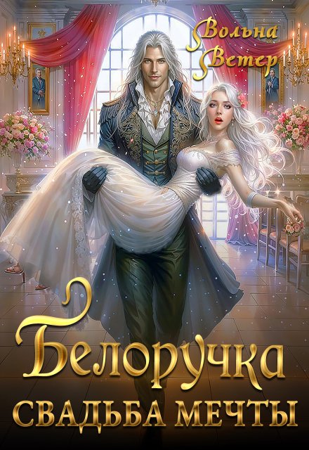 Белоручка. Свадьба мечты Вольна Ветер
