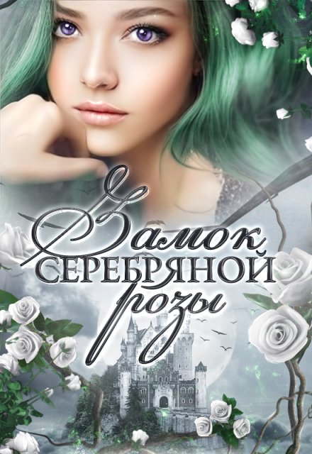 Замок серебряной розы Снегова Анна