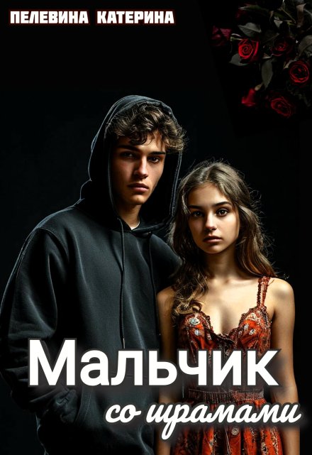 Мальчик со шрамами Пелевина Катерина