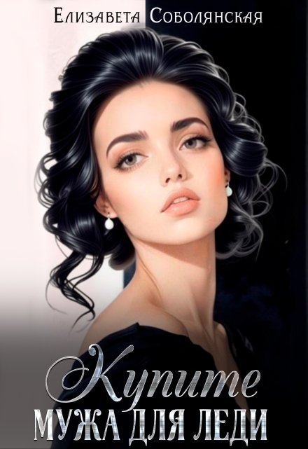 Купите мужа для леди Елизавета Соболянская