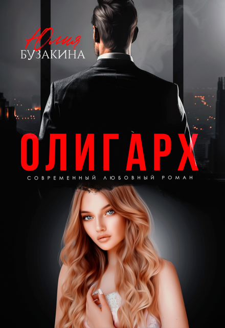 Олигарх Юлия Бузакина