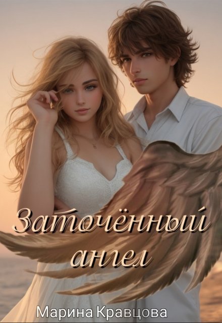 Заточённый ангел Марина Кравцова (Алисия Мессар)
