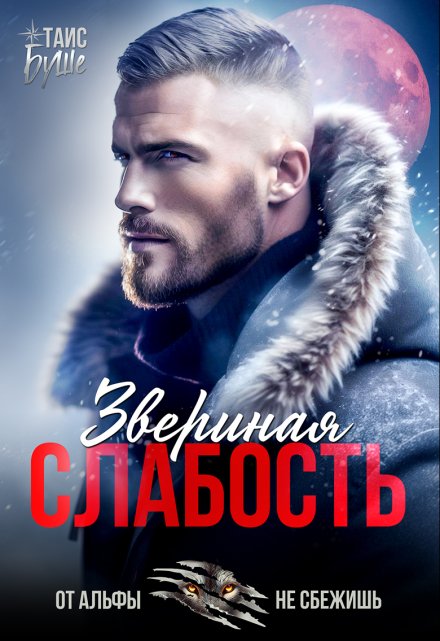 Звериная слабость Таис Буше