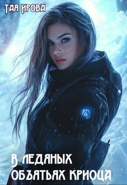 В ледяных объятьях криосца Тая Ирова