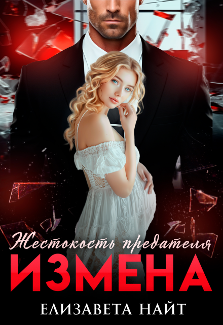 Измена. Жестокость предателя Елизавета Найт