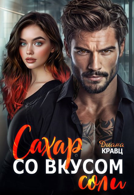 Сахар со вкусом соли Диана Кравц