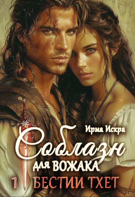 Соблазн для вожака Ирма Искра