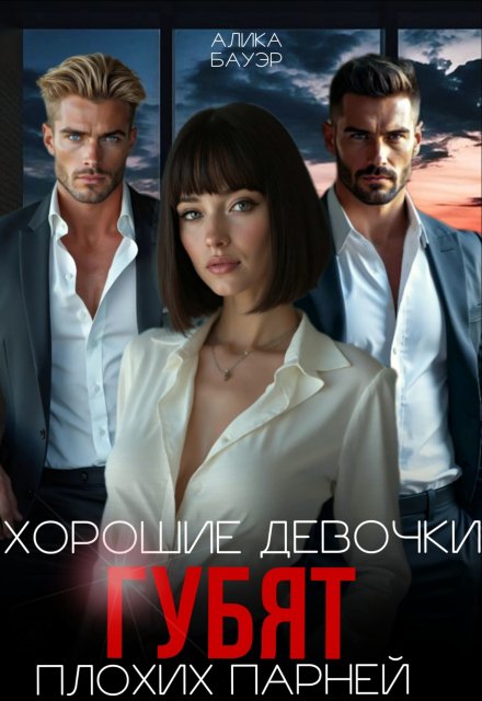 Хорошие девочки губят плохих парней Алика Бауэр