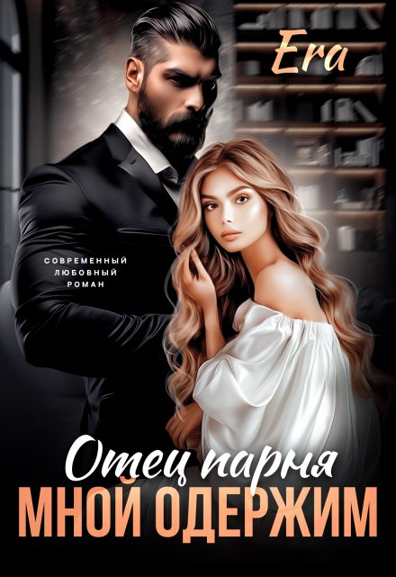 Отец парня мной одержим Эра Фогель