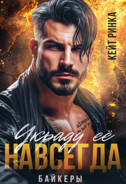 Байкеры. Украду её навсегда Кейт Ринка